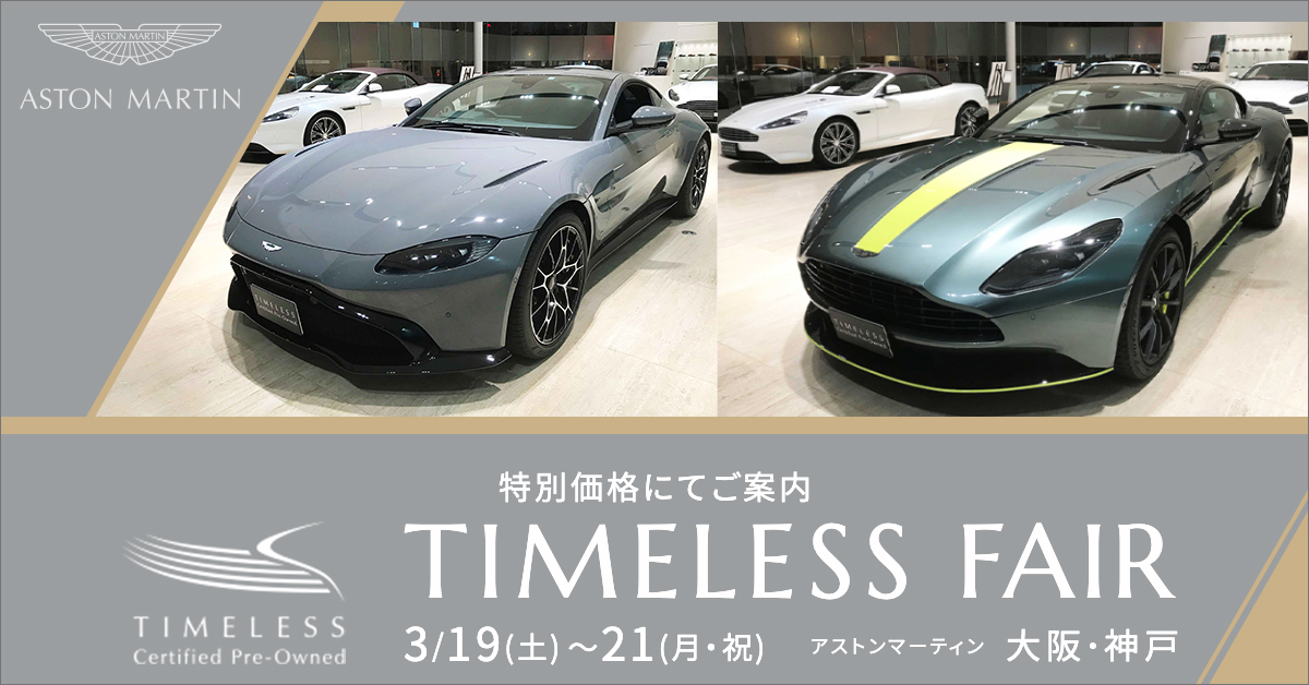 220303_astonmartin-timeless-fair