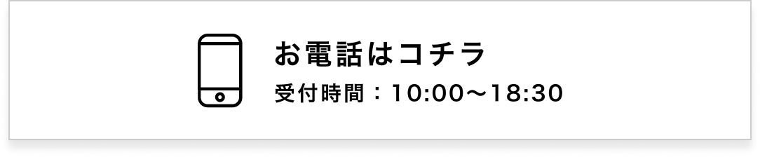 お電話はコチラ