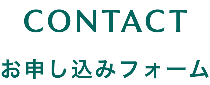 お問い合わせフォーム