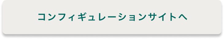 コンフィギュレーションサイトへ