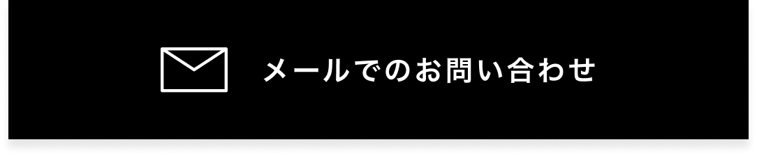 メールでお問い合わせ