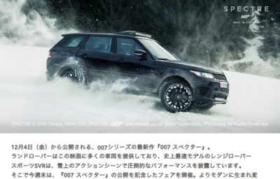 LAND ROVER "007 SPECTRE" フェア開催　11.21[SAT]-11.23[MON]