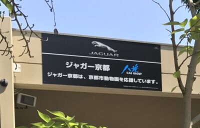 ジャガー京都は京都市動物園を応援しています!!