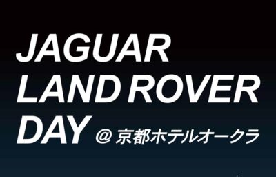 ジャガー・ランドローバー展示会＠京都ホテルオークラ 6/2[SAT]-3[SUN]