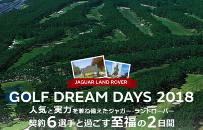 JAGUAR LAND ROVER GOLF DREAM DAYS 2018　～フェニックスカントリークラブで開催～