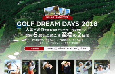 Jaguar Land Rover Golf Dream Days 2018 開催のご案内