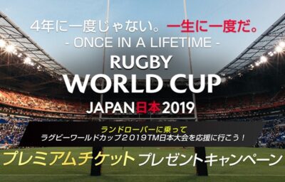 ランドローバーに乗ってラグビーワールドカップ２０１９日本大会を応援に行こう！