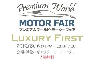 プレミアムワールド・モーターフェア in ソラモ出展