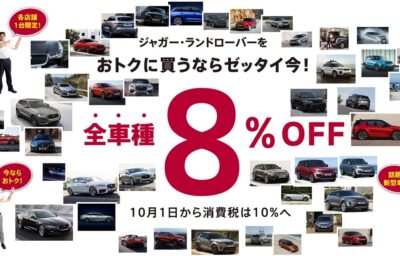 ジャガー・ランドローバーをおトクに買うならゼッタイ今！全車種8%OFFキャンペーン開催中!!