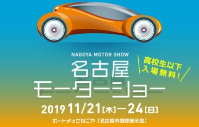 第21回名古屋モーターショー出展