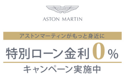 アストンマーティン、特別ローン金利0％キャンペーン実施中