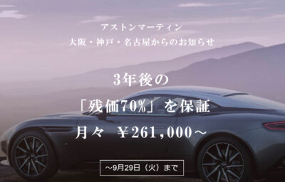 3年後の「残価70%」を保証、月々261,000円〜（アストンマーティン大阪・神戸・名古屋）