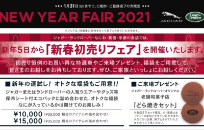 ジャガー・ランドローバー　NEW YEAR FAIR 2021