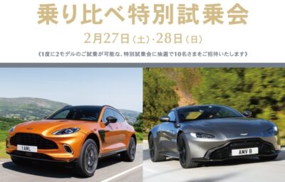 DBX・VANTAGE乗り比べ試乗会 2021.2.27-28 （アストンマーティン大阪）