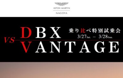 ＤＢＸ vs ＶＡＮＴＡＧＥ 乗り比べ特別試乗会 3/27Sat. – 28Sun.  （アストンマーティン名古屋）