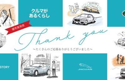 【優秀賞発表】八光カーグループ DREAM PROJECT 第一弾～あなたと、愛車の、ちょっといい話～