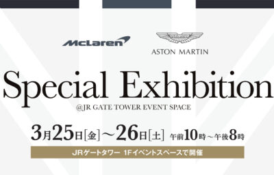 【明日まで開催中!!】マクラーレン・アストンマーティン特別展示 ＠JRゲートタワー 1Fイベントスペース