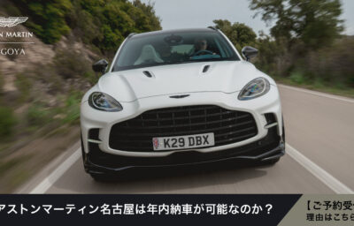 年内納車可能モデル商談会開催中（アストンマーティン名古屋）