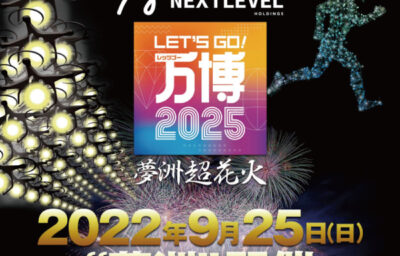 関西初！花火とドローンの大スペクタクルショー  【八光エルアール株式会社のオーナー様限定のお知らせです】