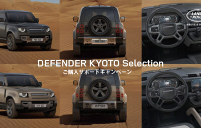 DEFENDER KYOTO Selection ご購入サポートキャンペーン（ランドローバー京都）