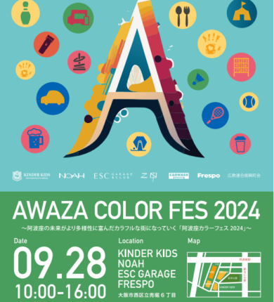 AWAZA COLOR FES 2024開催決定