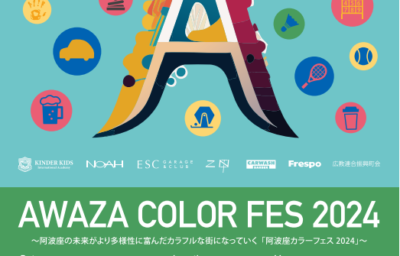 AWAZA COLOR FES 2024開催決定