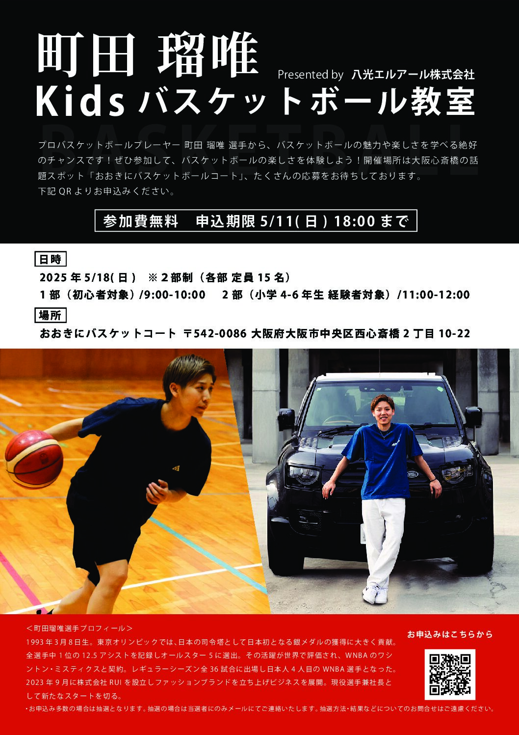 町田 瑠唯Kidsバスケットボール教室　presented by八光エルアール株式会社