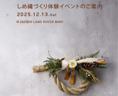 しめ縄づくり体験イベント開催！