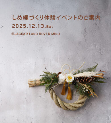 しめ縄づくり体験イベント開催！