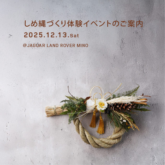 しめ縄づくり体験イベント開催！
